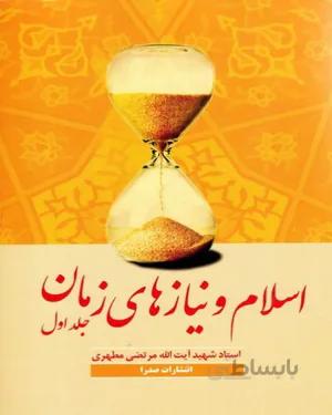 کتاب اسلام و نیازهای زمان (جلد اول)