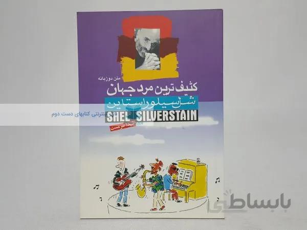 کثیف ترین مرد جهان (دو زبانه)