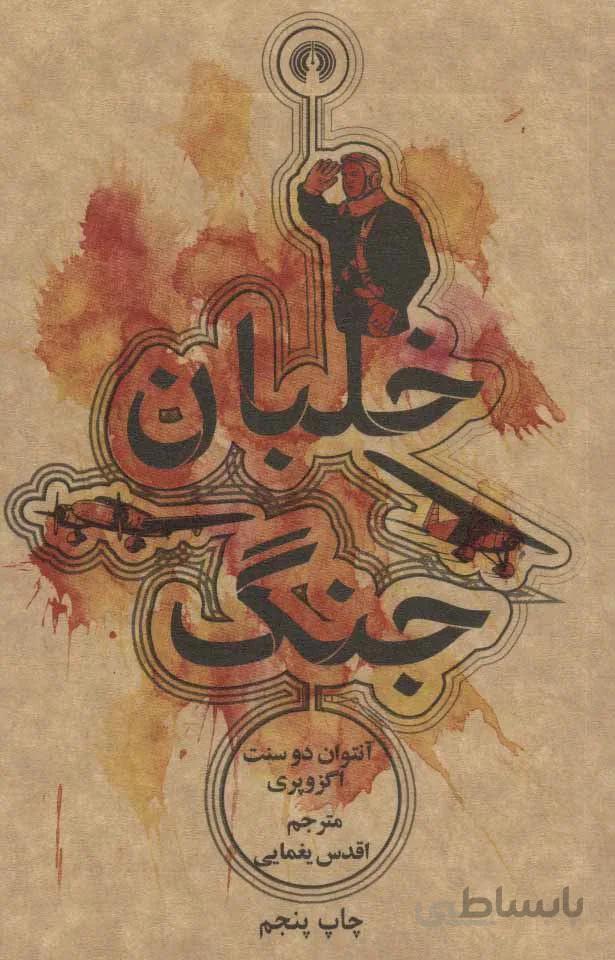 خلبان جنگ (كد ناشر : 115)