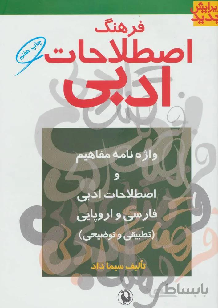 فرهنگ اصطلاحات ادبی (واژه نامه مفاهیم و اصطلاحات ادبی فارسی و اروپایی (تطبیقی و توضیحی))(كد ناشر : 129)