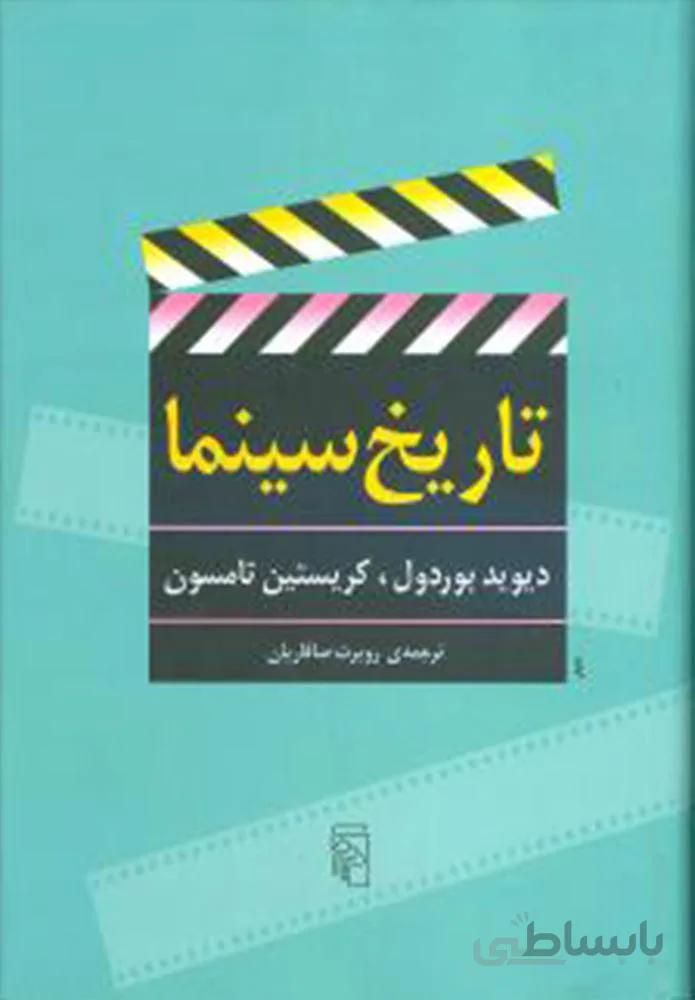 تاریخ سینما (کد ناشر : 141)