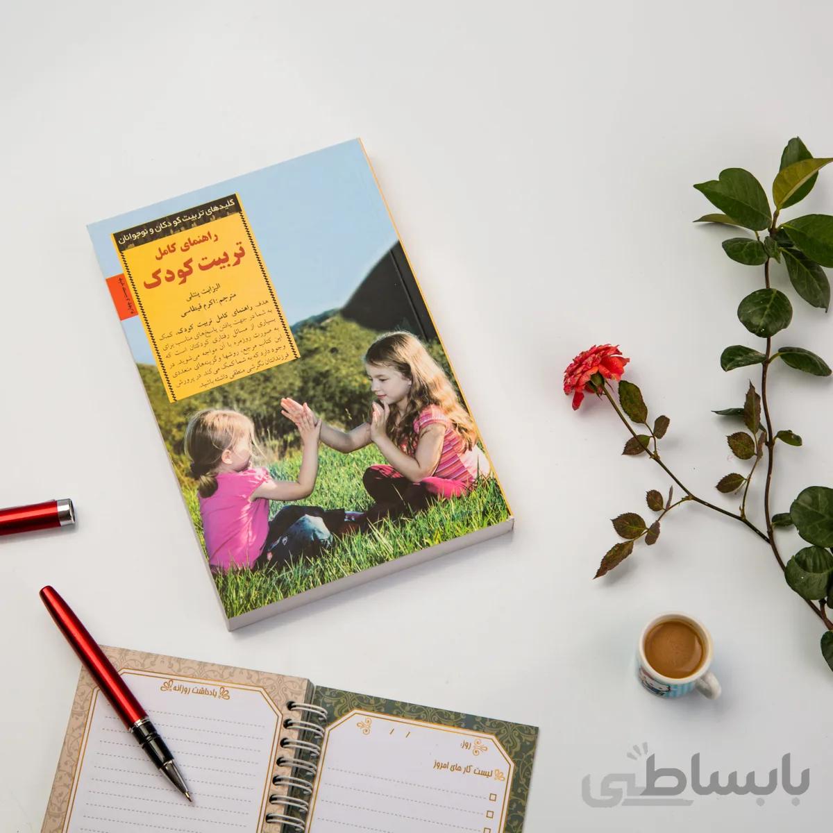 کتاب راهنمای کامل تربیت کودک