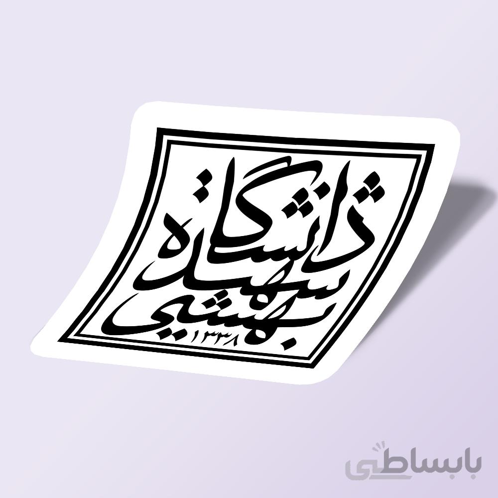 استیکر دانشگاه شهید بهشتی