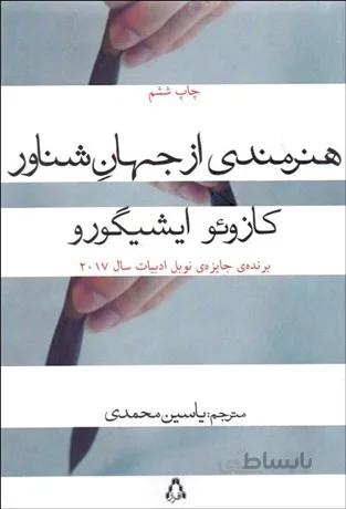 هنرمندي از جهان شناور