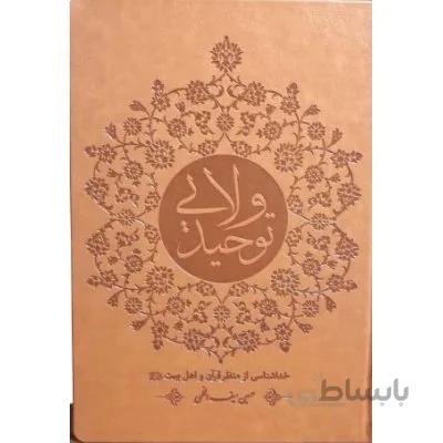 توحید ولایی (خداشناسی از منظر قرآن و اهل بیت ع)