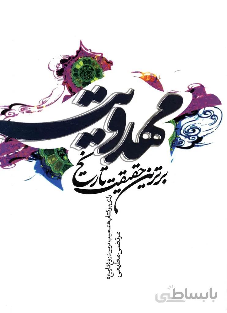 مهدویت برترین حقیقت تاریخ
