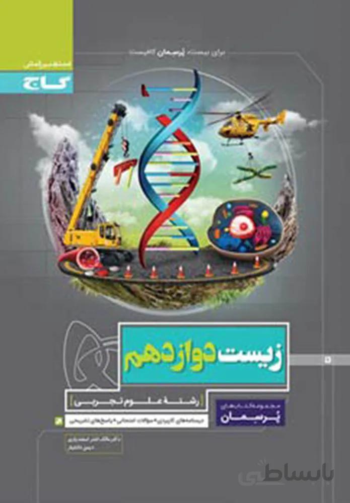 کتاب زیست شناسی دوازدهم تجربی سری پرسمان (کد ناشر : 237)