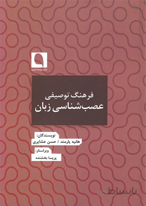 فرهنگ توصیفی عصب شناسی زبان