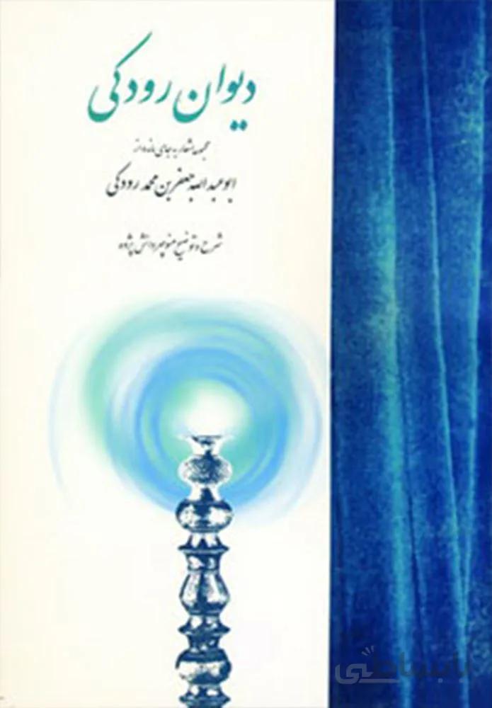 دیوان رودکی (کد ناشر : 197)