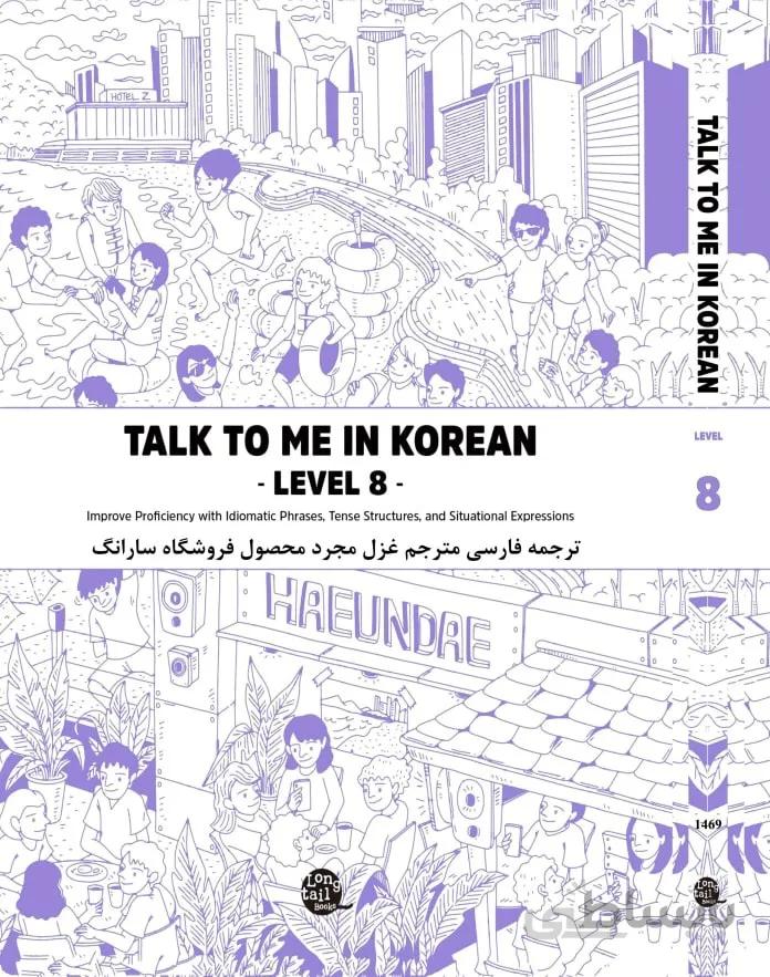 کتاب آموزش کره ای به فارسی تاک تو می هشت Talk To Me In Korean Level 8 ( پیشنهاد ویژه ) از فروشگاه کتاب سارانگ