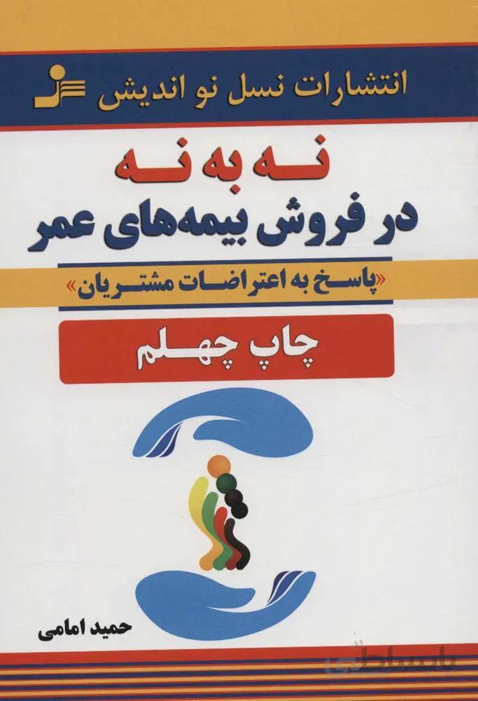 نه به نه در فروش بيمه هاي عمر (كد ناشر : 113)