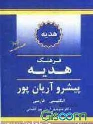 کتاب فرهنگ هدیه پیشرو آریان‌پور – انگلیسی – فارسی