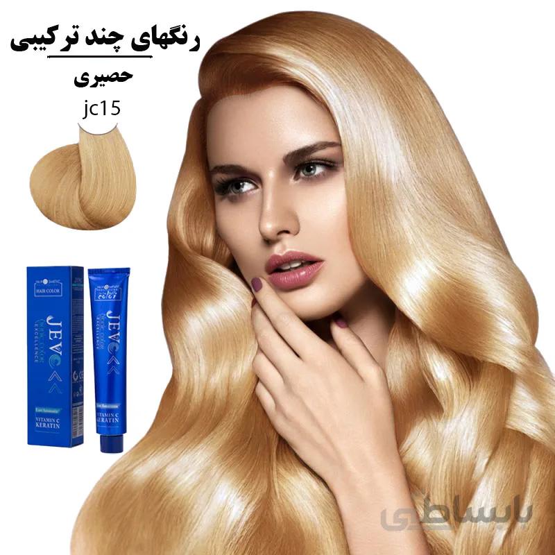 رنگ مو کراتینه جوو حصیری JC15