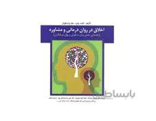 کتاب اخلاق در روان درمانی و مشاوره کیانوش زهراکار انتشارات ارسباران