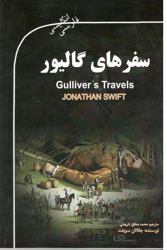 سفرهاي گاليور (كد ناشر : 121)
