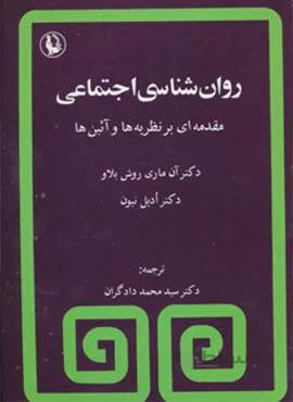 روان شناسی اجتماعی (مقدمه ای بر نظریه ها و آئین ها)(کد ناشر : 129)