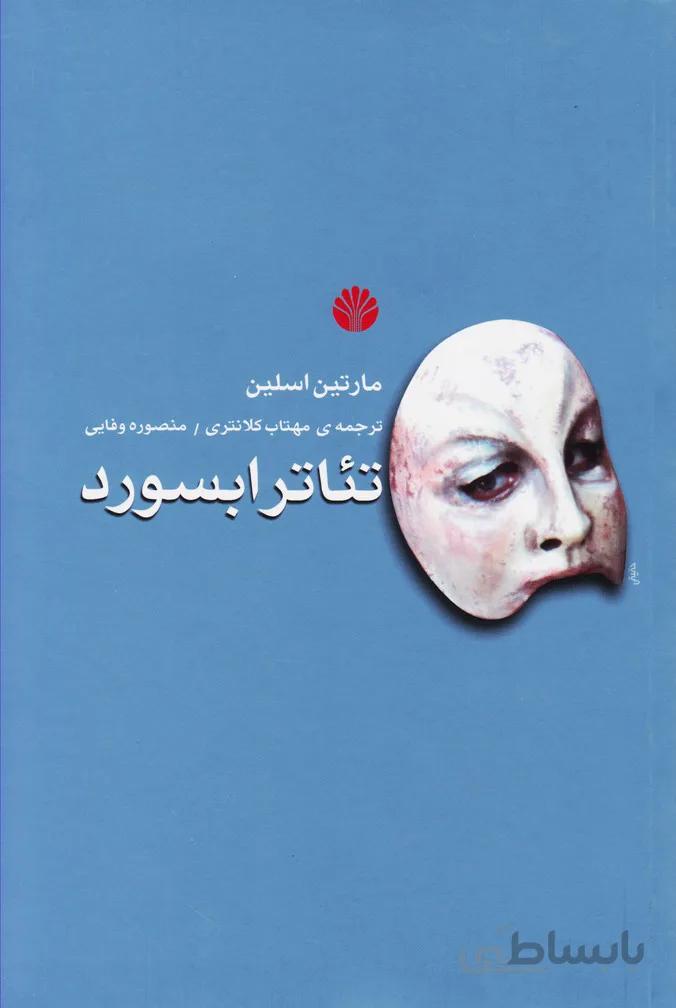 کتاب تئاتر ابسورد ا The Theatre of the Absurd