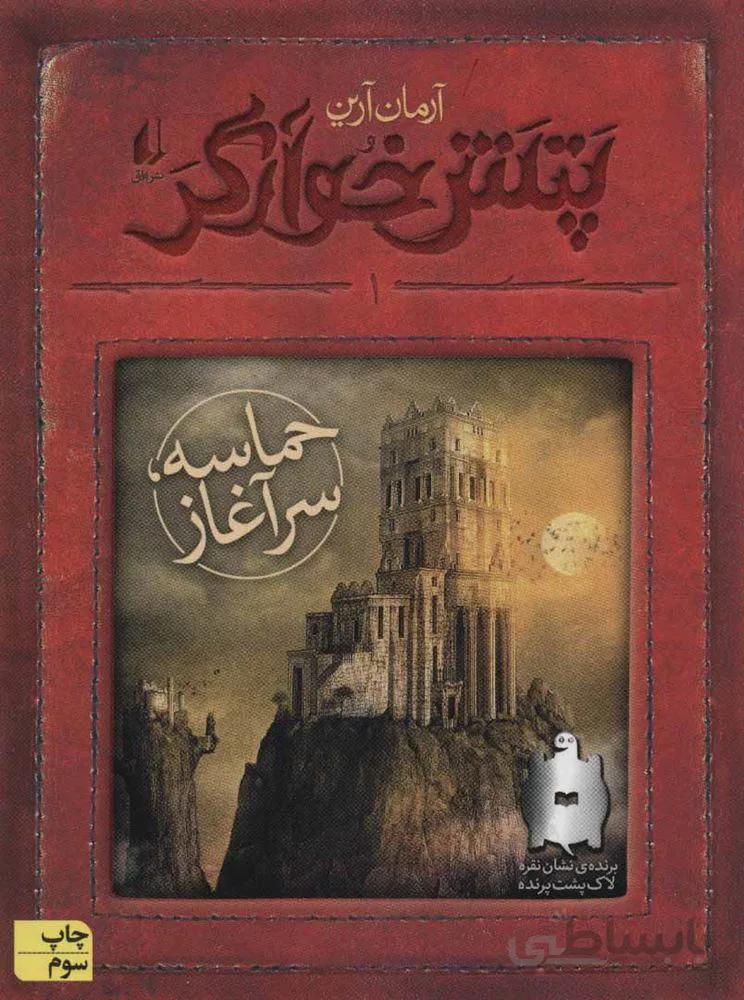 پتش خوآرگر 1 (حماسه سر آغاز) (كد ناشر : 140)