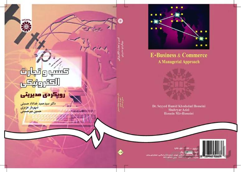 کسب و تجارت الکترونیکی رویکردی مدیریتی