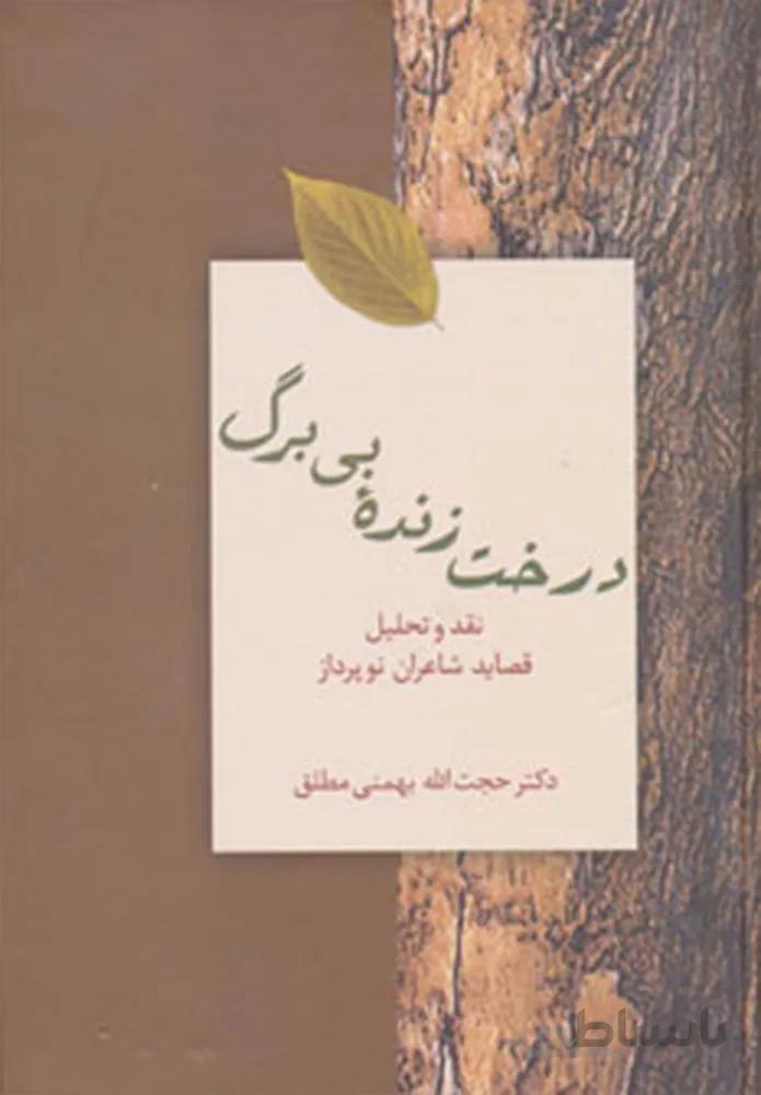درخت زنده بي برگ (كد ناشر : 104)