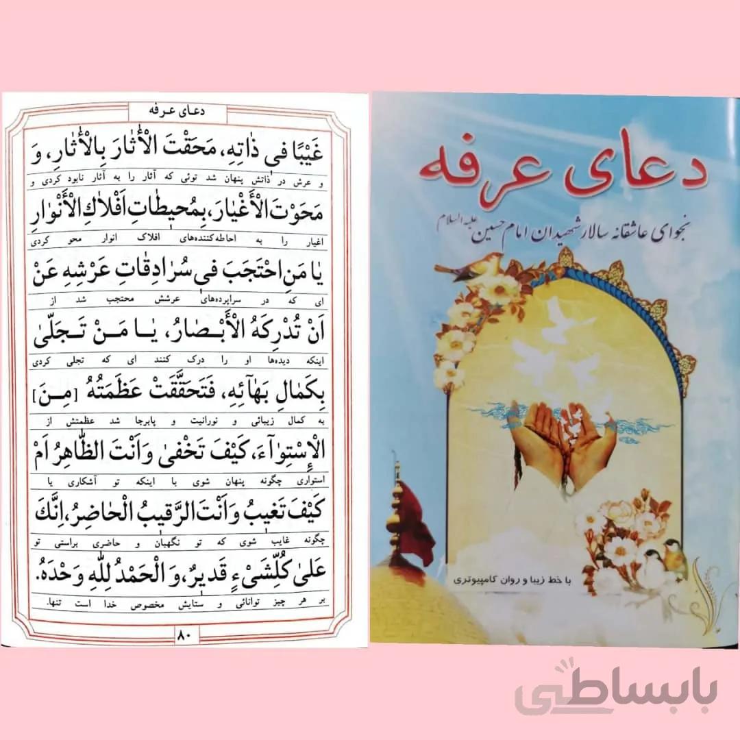 دعای عرفه
