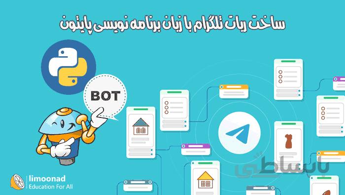 آموزش ساخت ربات تلگرام با زبان برنامه نویسی پایتون