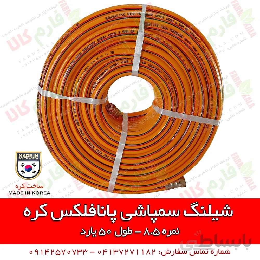 شیلنگ سمپاشی پانافلکس کره - نمره 8.5
