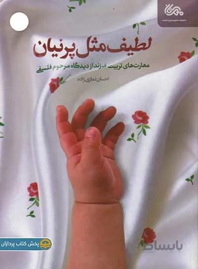 کتاب لطیف مثل پرنیان ا کتاب لطیف مثل پرنیان