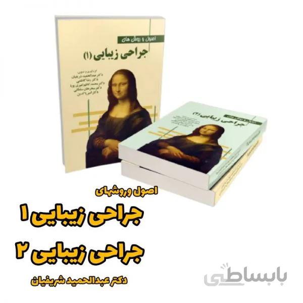کتاب اصول و روش های جراحی و زیبایی 1 و 2