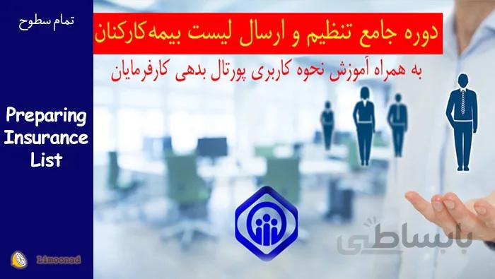 آموزش جامع ارسال لیست بیمه کارکنان و کار با پورتال بیمه تامین اجتماعی