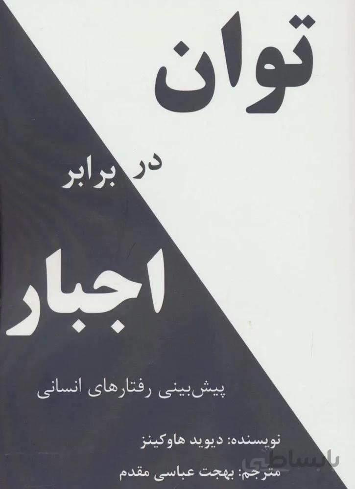 توان در برابر اجبار (پیش بینی رفتارهای انسانی)(كد ناشر : 190)