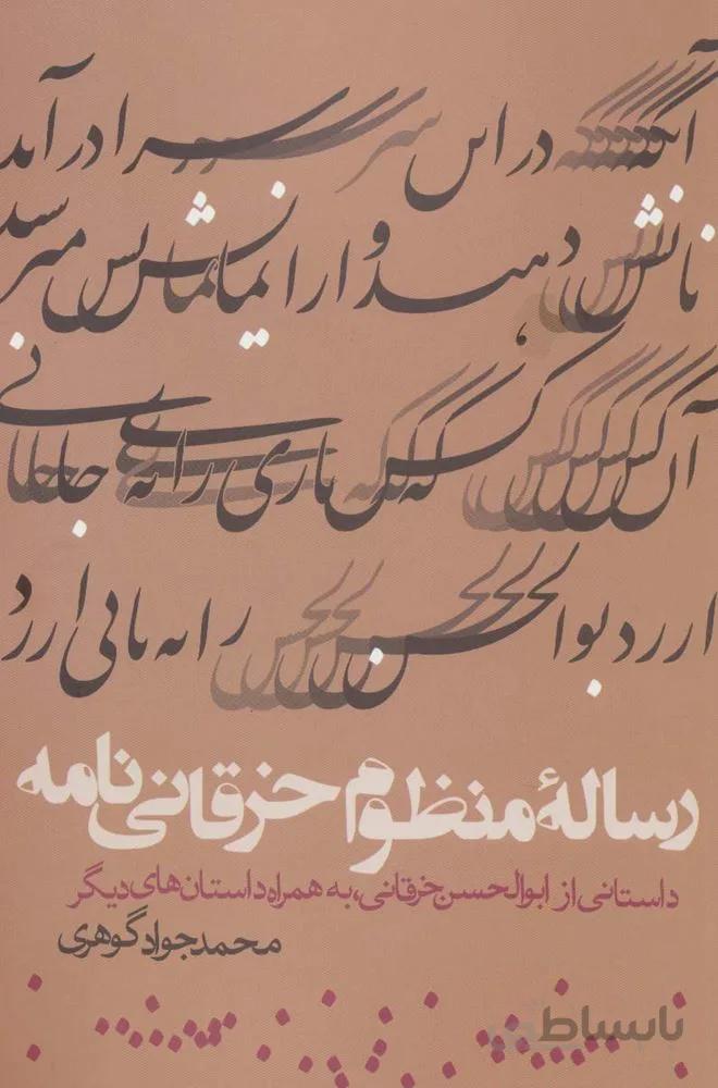 رساله منظوم خرقانی نامه (داستانی از ابوالحسن خرقانی،به همراه داستان های دیگر)(کد ناشر : 114)