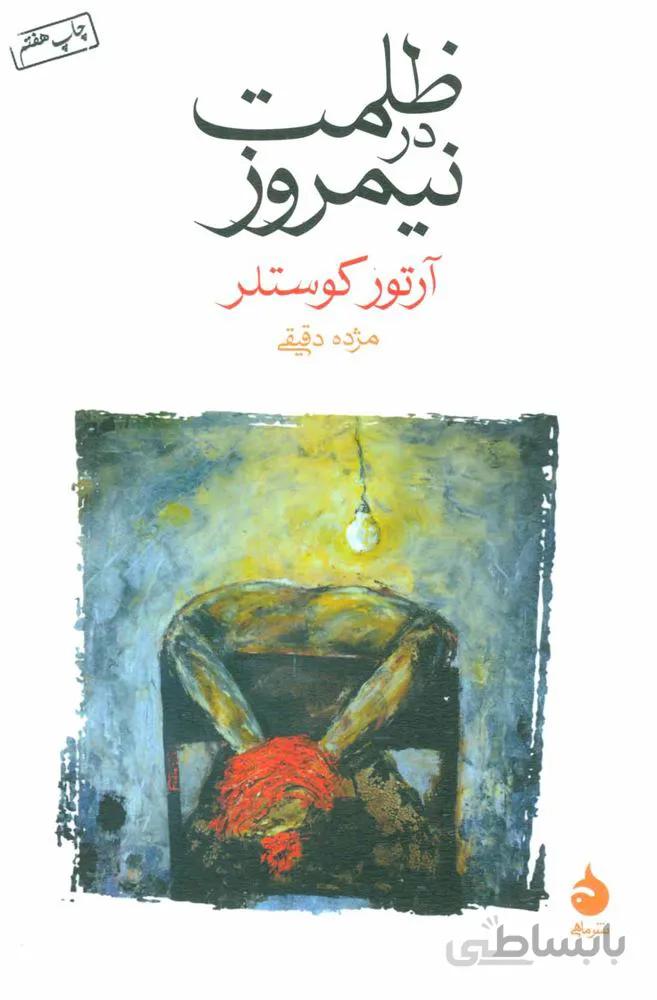 ظلمت در نيمروز (كد ناشر : 130)