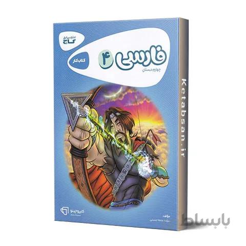 کارپوچینو فارسی چهارم ابتدایی گاج