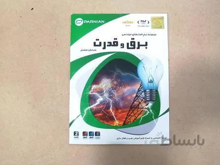 مجموعه نرم افزارهای تخصصی مهندسی برق و قدرت