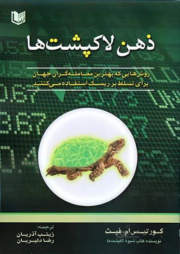 کتاب ذهن لاکپشت ها تالیف کورتیس ام فیث ترجمه زینب آذریان