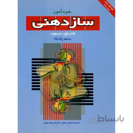 کتاب خودآموز سازدهني جلد اول - پاکنژاد