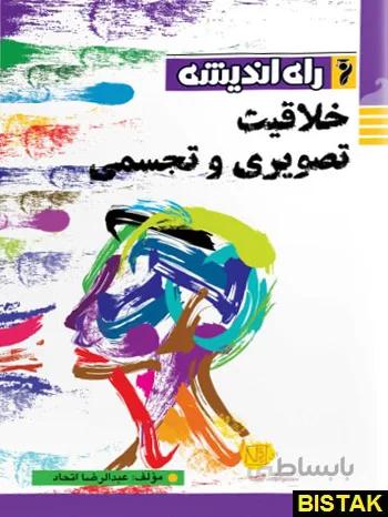 خلاقیت تصویری و تجسمی راه اندیشه