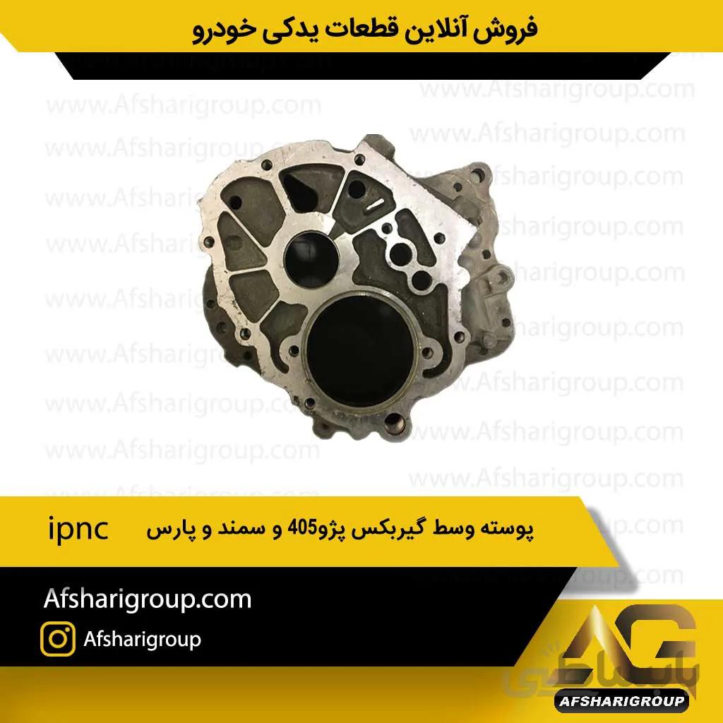 پوسته وسط گیربکس پژو405 و سمند و پارس ipnc