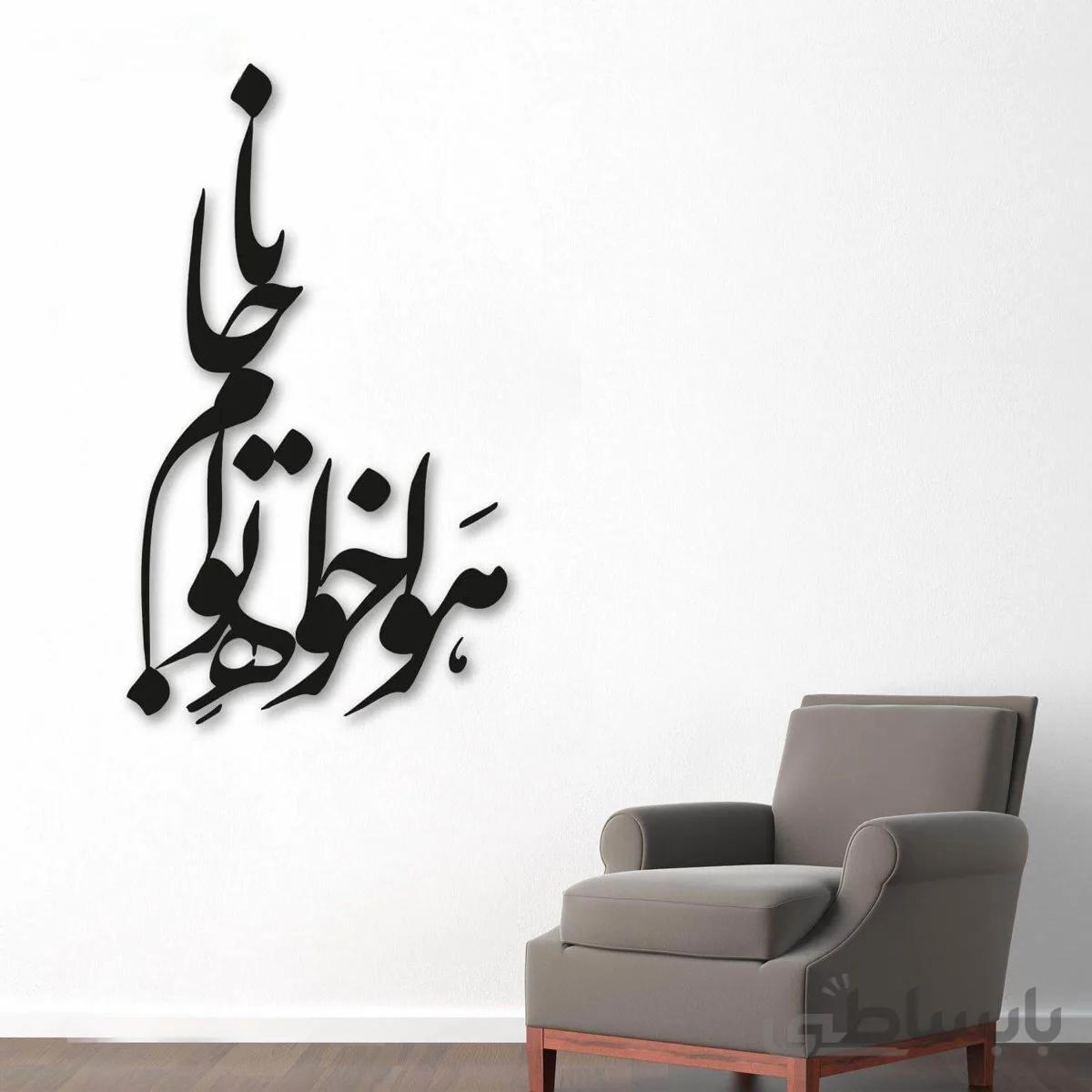 تابلو شعر نوشته هواخواه توام جانا