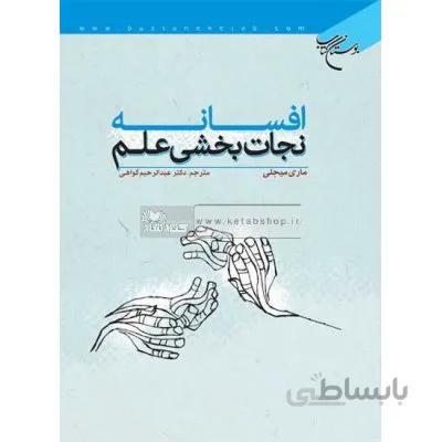افسانه نجات بخشی علم