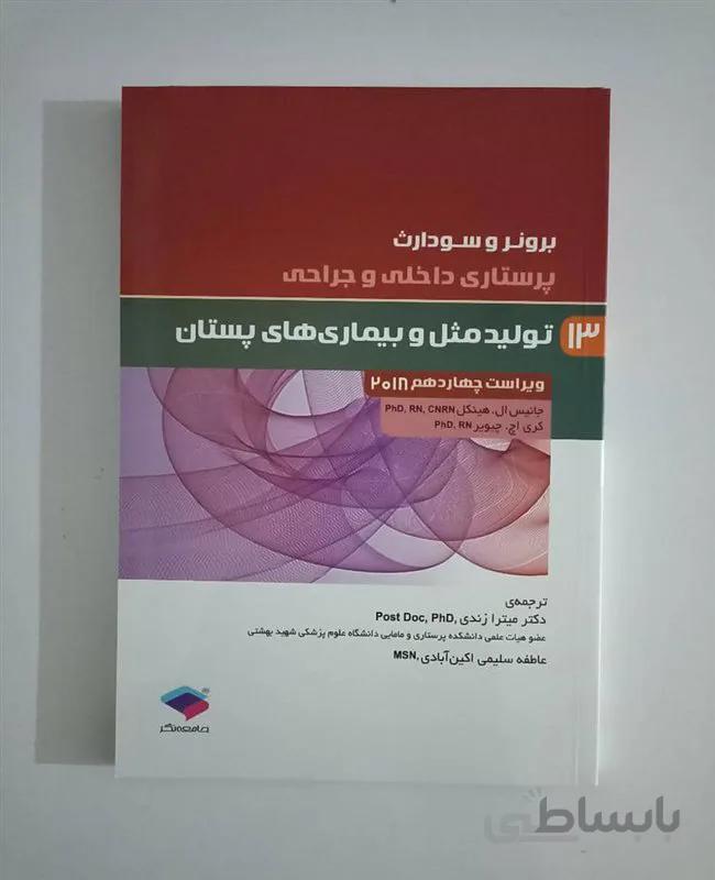 کتاب پرستاری داخلی و جراحی برونر و سودارث 2018 جلد 13 تولید مثل و بیماریهای پستان