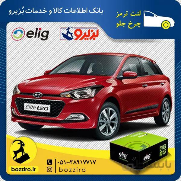 لنت ترمز چرخ جلو هیوندای i20 مونتاژ برند “الیگ”