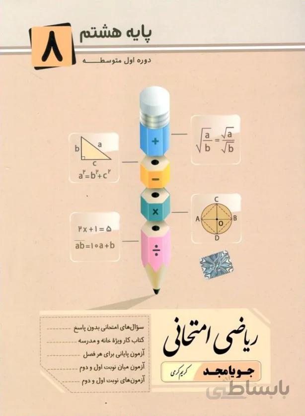 جویا مجد ریاضی امتحانی پایه هشتم