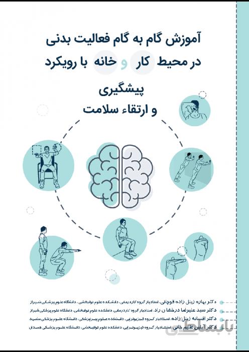 آموزش گام به گام فعالیت بدنی در محیط کار و خانه با رویکرد پیشگیری و ارتقاء سلامت