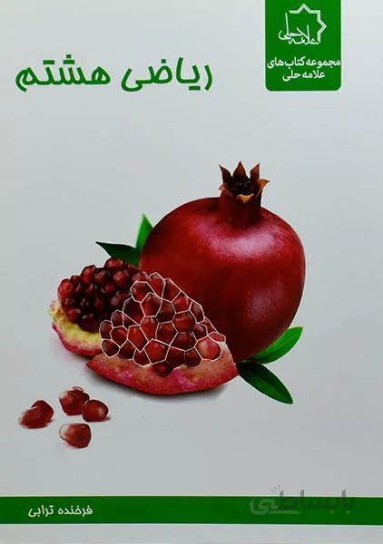 ریاضی هشتم علامه حلی