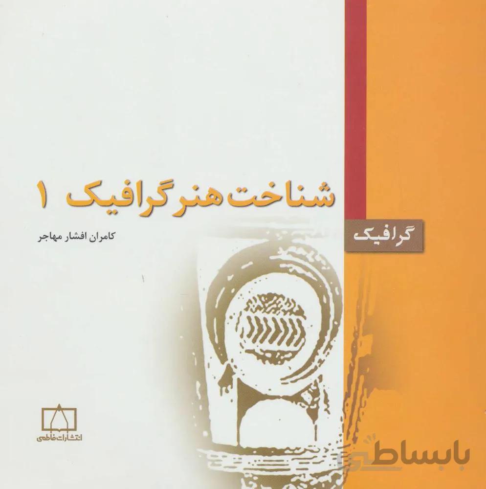 شناخت هنر گرافیک 1 (گرافیک)(کد ناشر : 143)