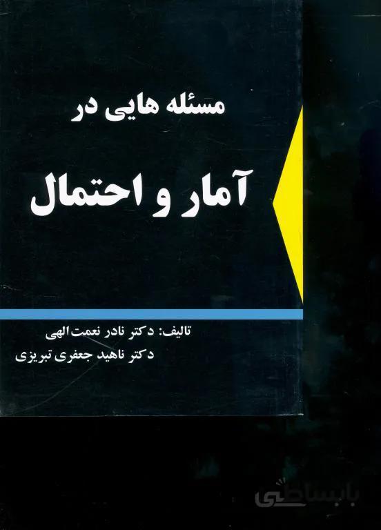 مسئله هایی در آمار و احتمال