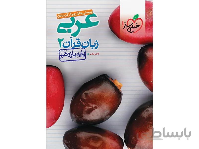 تست عربی یازدهم خیلی سبز