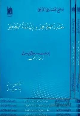 کتاب معدن الجواهر و ریاضة الخواطر ترجمه شیخ عباس قمی